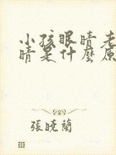 小孩眼睛老眨眼睛是什么原因