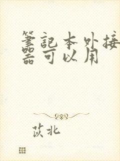 笔记本外接显示器可以用