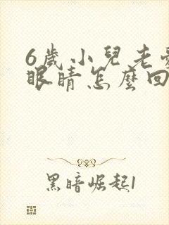 6岁小儿老爱眨眼睛怎么回事