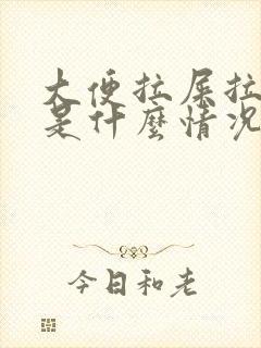 大便拉屎拉出血是什么情况