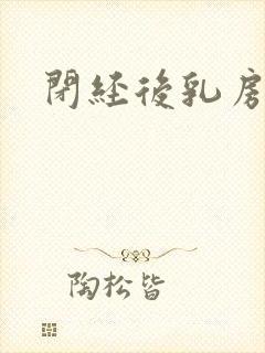 闭经后乳房胀痛