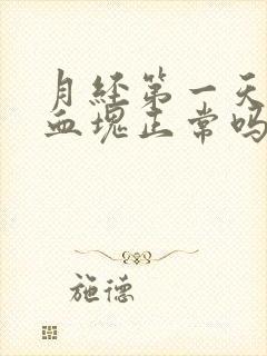 月经第一天就有血块正常吗