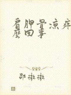 肩胛骨凉疼是怎么回事