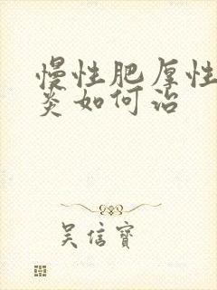 慢性肥厚性鼻窦炎如何治