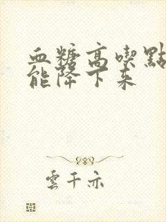 血糖高吃点啥药能降下来