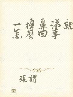 一擤鼻涕就头晕怎么回事