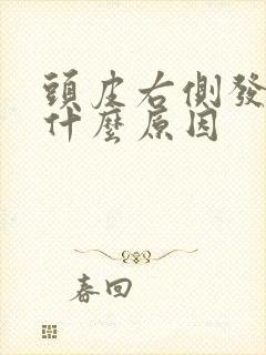 头皮右侧发麻是什么原因