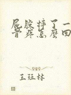 屁股摔了一跤尾骨疼怎么回事