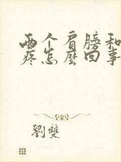 两个肩膀和后背疼怎么回事