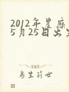 2012年农历5月25日出生的命运怎样封面