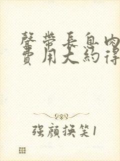 声带长息肉手术费用大约得多少