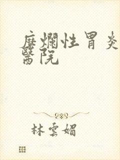 糜烂性胃炎权威医院