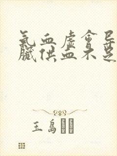 气血虚会导致心脏供血不足吗