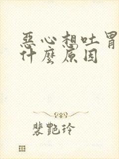 恶心想吐胃难受什么原因封面