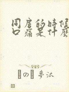 同房的时候阴道口痛是什么原因