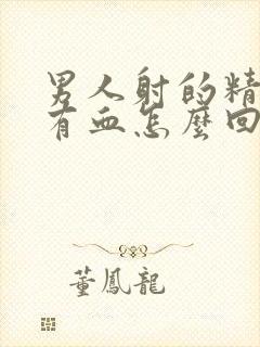 男人射的精子里有血怎么回事