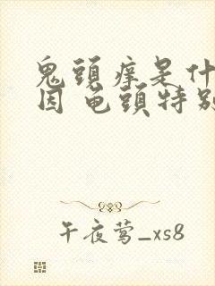 鬼头痒是什么原因 龟头特别痒怎么治疗封面