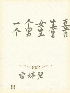 一个女生喜欢一个男生会有什么表现