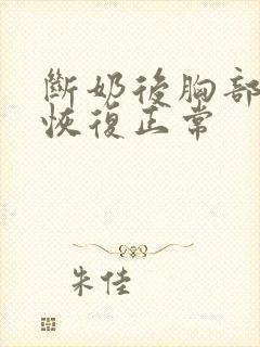 断奶后胸部多久恢复正常