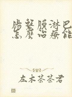 肠系膜淋巴结炎怎么治疗能除根儿童封面