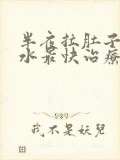 半夜拉肚子拉稀水最快治疗办法