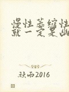 慢性萎缩性胃炎就一定是幽门螺杆菌感染吗