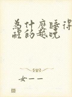 为什么睡得越早醒的越晚