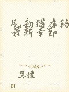 风韵犹存的妈妈最新章节封面