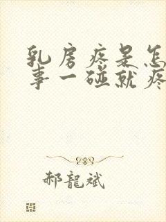 乳房疼是怎么回事一碰就疼