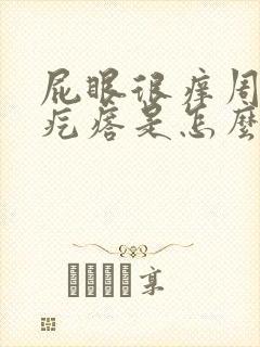 屁眼很痒周围有疙瘩是怎么回事封面