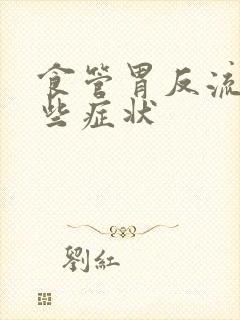 食管胃反流有哪些症状