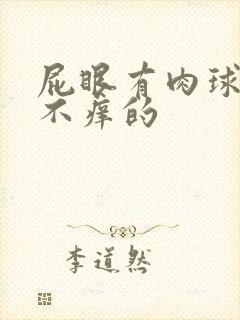 屁眼有肉球不疼不痒的