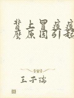 背上冒痘痘是什么原因引起的封面