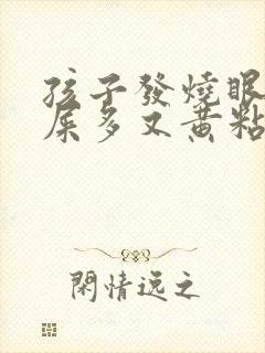 孩子发烧眼睛眼屎多又黄粘稠什么原因