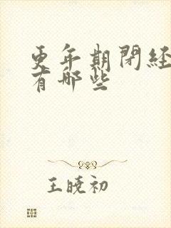 更年期闭经症状有哪些