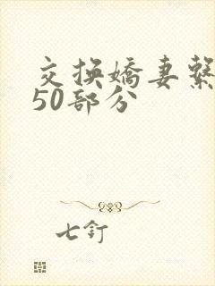 交换娇妻系列150部分封面