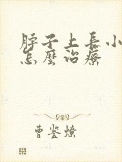 脖子上长小肉粒怎么治疗