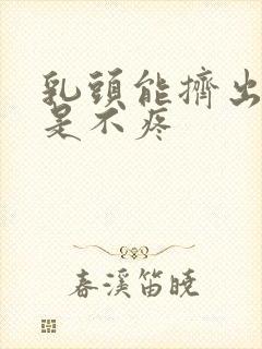 乳头能挤出血但是不疼