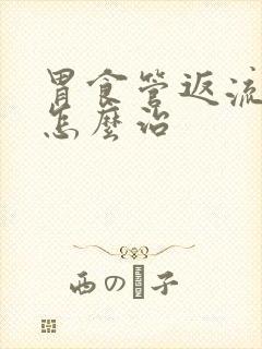 胃食管返流咽炎怎么治