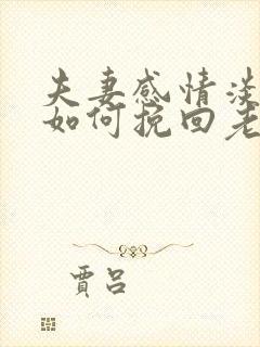 夫妻感情淡了 如何挽回老公的心