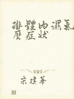 排体内湿气有什么症状