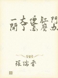 一大便肛门就裂开了怎么办