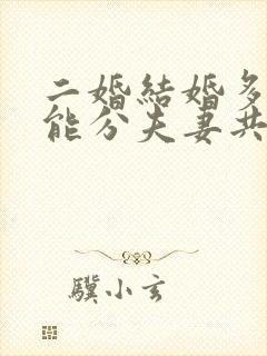 二婚结婚多久才能分夫妻共同财产