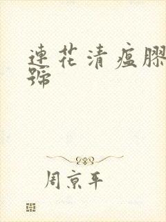 连花清瘟胶囊批号