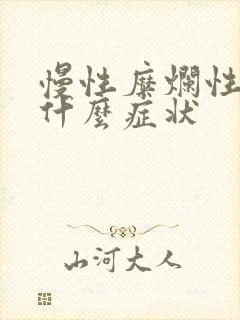 慢性糜烂性胃炎什么症状