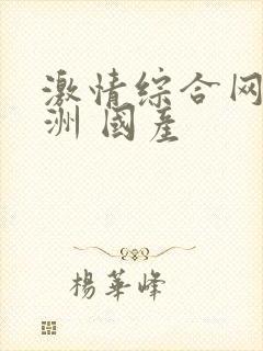 激情综合网 亚洲 国产封面