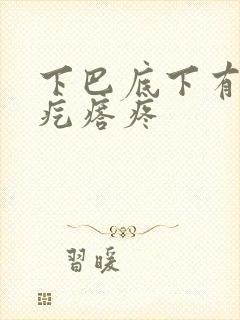 下巴底下有个硬疙瘩疼