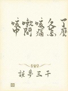 咳嗽咳久了胸口中间痛怎么办