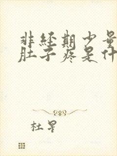 非经期少量出血肚子疼是什么原因封面