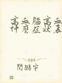 高血脂高血糖有什么症状表现?封面